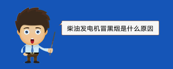 白银柴油发电机冒黑烟是什么原因